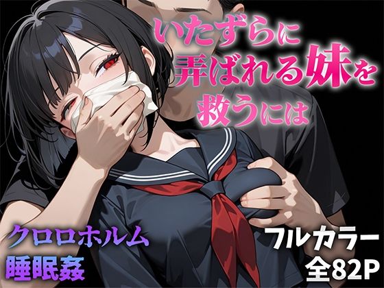 いたずらに弄ばれる妹を救うには【エロ漫画・hitomi】