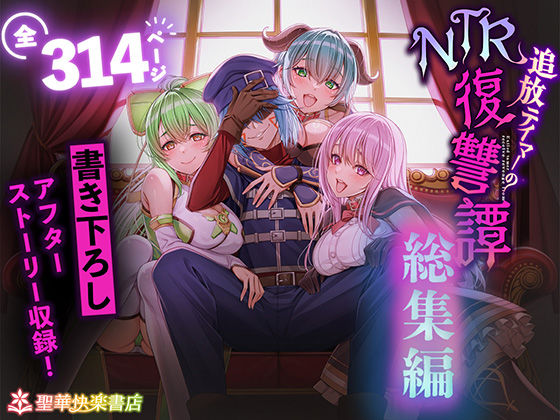 追放テイマーのNTR復讐譚【総集編】【エロ漫画・hitomi】