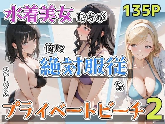 水着美女たちが俺に絶対服従なプライベートビーチ2【エロ漫画・hitomi】