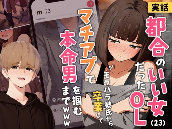 【実話】都合のいい女だったOL（23）がモラハラ彼氏から卒業して、マチアプで本命男を掴むまでwww【エロ漫画・hitomi】