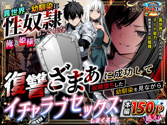 異世界で幼馴染に性奴●にされた俺と姫様が、復讐ざまぁに成功して奴●堕ちした幼馴染を見ながらイチャラブセックスしまくる話。【エロ漫画・hitomi】