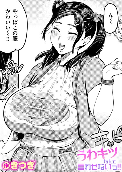 うわキツなんて言わせないっ！！