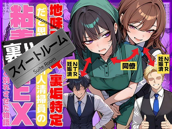 地味でブスだと思ってた新人清掃員の裏垢特定 粘着SEXで彼氏と別れさせた物語 スイートルーム【エロ漫画・hitomi】