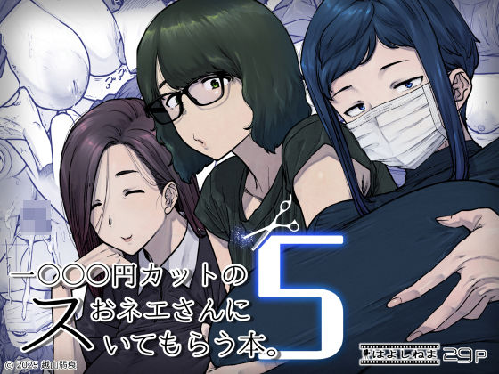 1000円カットのおネエさんにスいてもらう本。5【エロ漫画・hitomi】