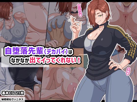 自堕落先輩（デカパイ）はなかなか出てイってくれない！【エロ漫画・hitomi】