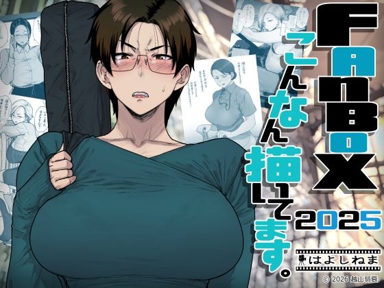 FANBOXでこんなん描いてます。2025【エロ漫画・hitomi】