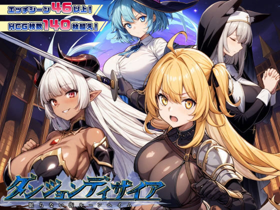 ダンジョンディザイア 眠らない街ルーンヘイム Ver1.2.2【エロ漫画・hitomi】