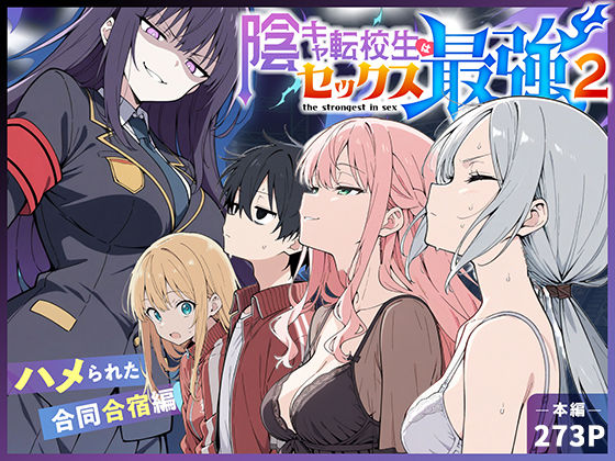 陰キャ転校生はセックス最強2 - ハメられた合同合宿編 -【エロ漫画・hitomi】