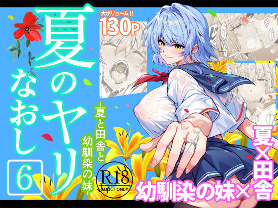 夏のヤリなおし6【エロ漫画・hitomi】