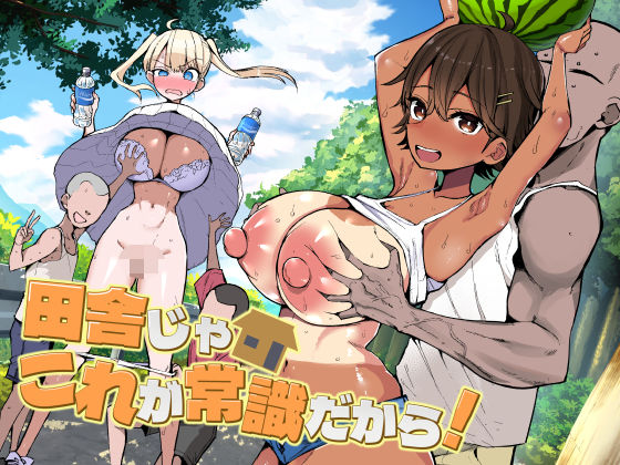 田舎じゃこれが常識だから！【エロ漫画・hitomi】