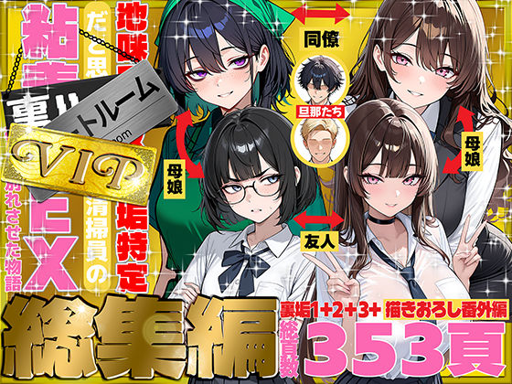 地味でブスだと思ってた新人清掃員の裏垢特定 粘着SEXで彼氏と別れさせた物語 VIP 総集編【エロ漫画・hitomi】