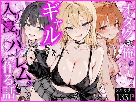 オタクの俺がギャルたちの入り浸りハーレムを作る話【エロ漫画・hitomi】