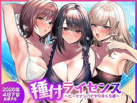 種付ライセンス〜ビーチナンパでやりまくり編〜【エロ漫画・hitomi】