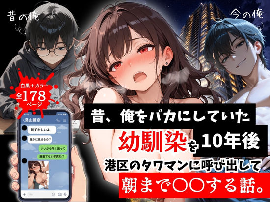 昔、俺をバカにしていた幼馴染を10年後港区のタワマンに呼び出して朝まで〇〇する話。【エロ漫画・hitomi】