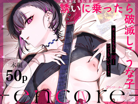 めちゃエロいけど誘いに乗ったら破滅しそうな子-encore-【エロ漫画・hitomi】