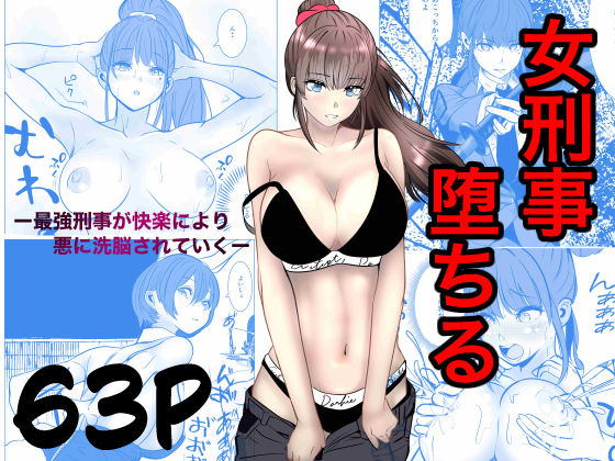 最強刑事が敵に捕まり堕ちる話【エロ漫画・hitomi】