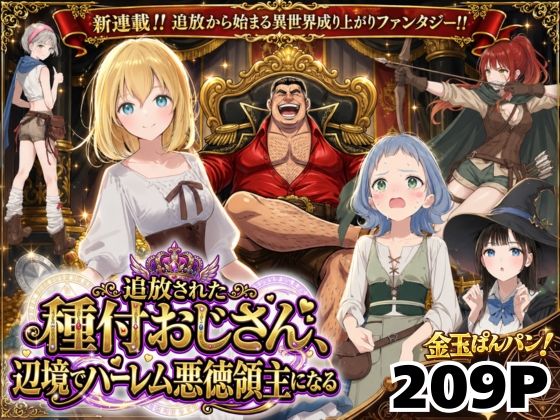 【異世界召喚】追放された種付けおじさん、辺境でハーレム悪徳領主になる【エロ漫画・hitomi】