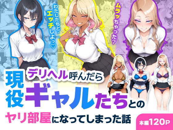 デリヘル呼んだら現役ギャルたちとのヤリ部屋になってしまった話【エロ漫画・hitomi】