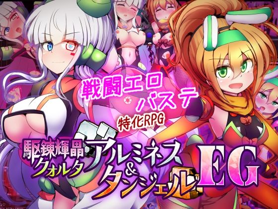 駆錬輝晶 クォルタ アルミネス ＆ タンジェル EG【エロ漫画・hitomi】