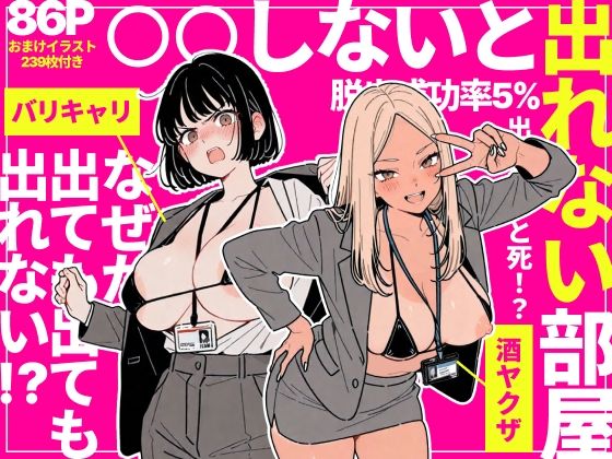 ◯◯しないと出れない部屋でパワハラ同期とアルハラ上司を性奴●にした物語【エロ漫画・hitomi】