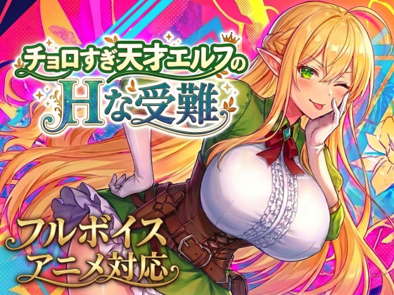 【アニメ・フルボイス対応！】チョロすぎ天才エルフのHな受難【エロ漫画・hitomi】