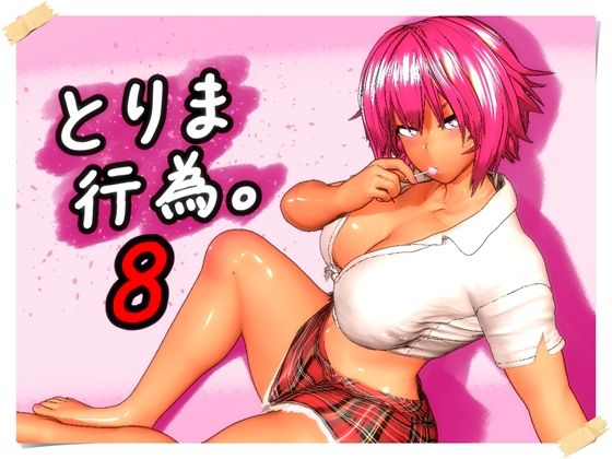 とりま、行為。8【エロ漫画・hitomi】