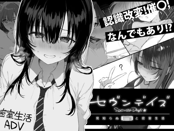 セヴンデイズ 見知らぬJKと密室生活【エロ漫画・hitomi】