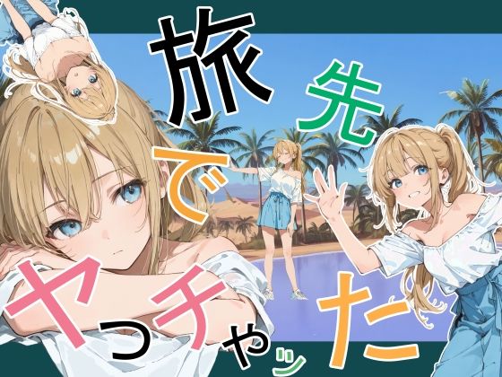 旅先でやっちゃった【エロ漫画・hitomi】