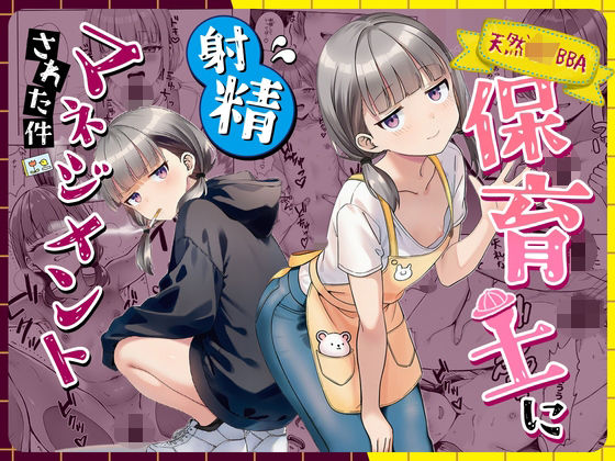 天然〇リBBA保育士に射精マネジメントされた件【エロ漫画・hitomi】