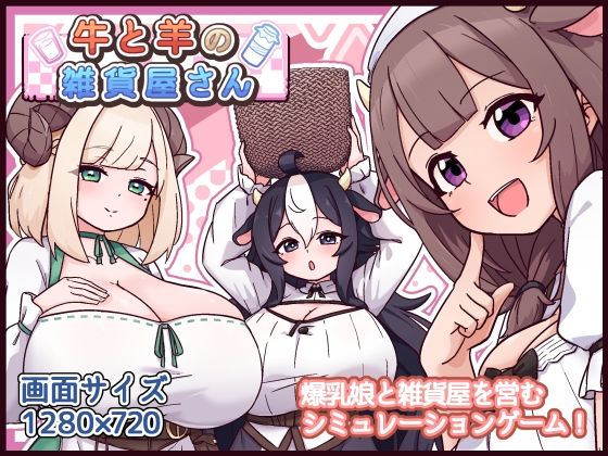 牛と羊の雑貨屋さん【エロ漫画・hitomi】