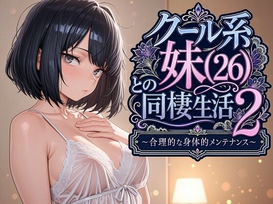 クール系妹（26）との同棲生活2 〜合理的な身体的メンテナンス〜【エロ漫画・hitomi】
