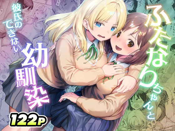 ふたなりちゃんと彼氏のできない幼馴染【エロ漫画・hitomi】