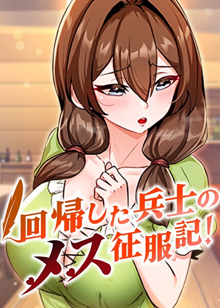 回帰した兵士のメス征服記！ 96話