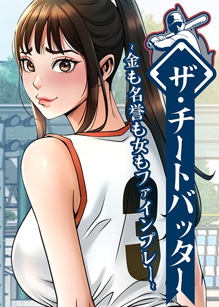 ザ・チートバッター 〜金も名誉も女もファインプレー〜 106話