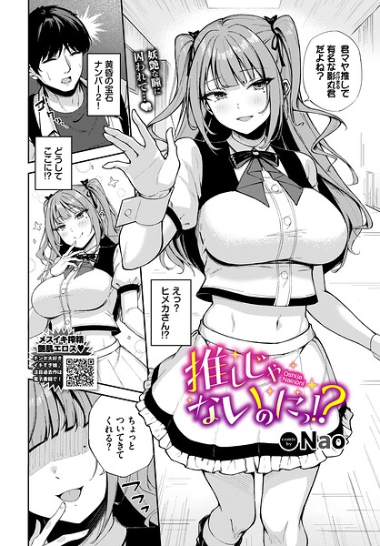 推しじゃないのにっ！？