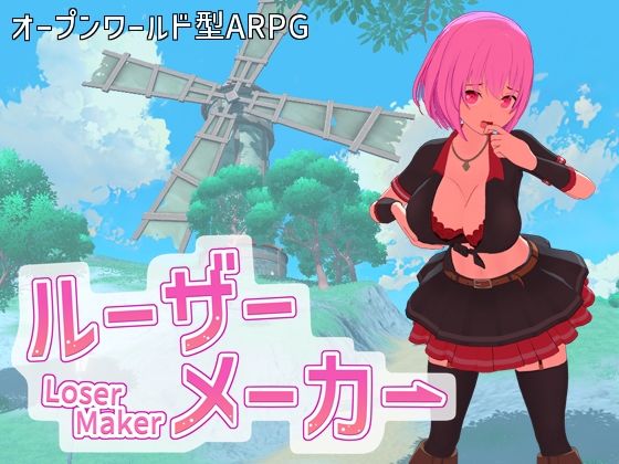 ルーザーメーカー【エロ漫画・hitomi】