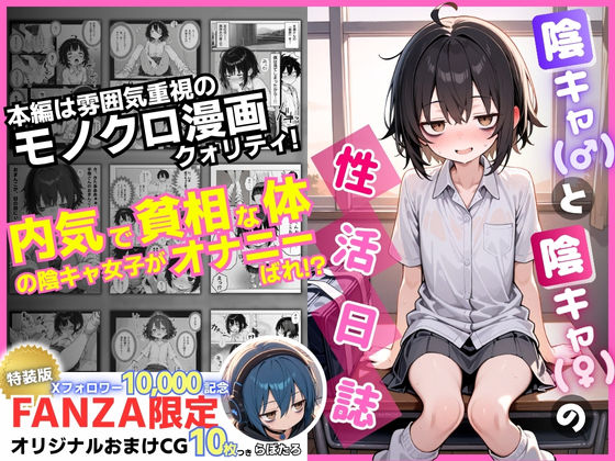 陰キャ(♂)と陰キャ(♀)の性活日誌【FANZA限定特装版】【エロ漫画・hitomi】