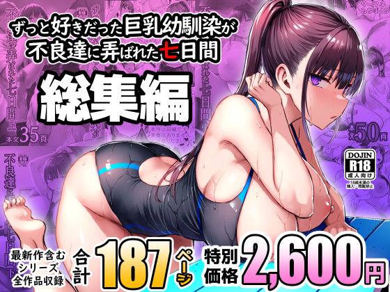 ずっと好きだった巨乳幼馴染が不良達に弄ばれた七日間 総集編【エロ漫画・hitomi】