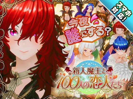 【スマホ対応】新人魔王と100人の恋人たち【エロ漫画・hitomi】