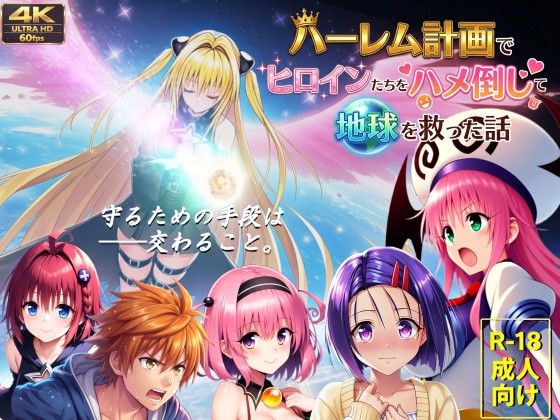 【フルボイス動画】ハーレム計画でヒロインたちをハメ倒して地球を救った話【エロ漫画・hitomi】