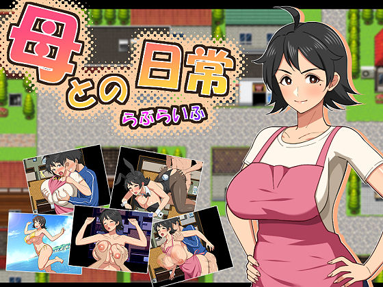 母との日常!らぶらいふ【エロ漫画・hitomi】