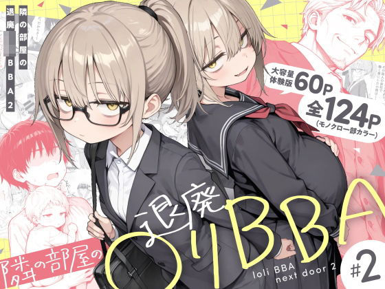 隣の部屋の退廃◯リBBA2 〜loli BBA next door2〜【エロ漫画・hitomi】
