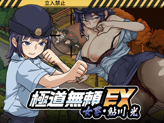 極道無頼EX:女警・鮎川光--処女が変態に変わる分かれ道【エロ漫画・hitomi】