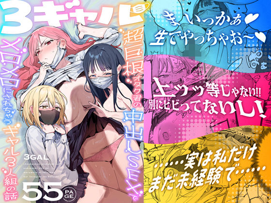 3ギャル〜超巨根オタク君の中出しSEXでメロメロにされちゃうギャル3人組の話〜【エロ漫画・hitomi】