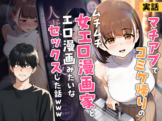 【実話】マチアプでコミケ帰りのムチムチ女エロ漫画家とマッチして、エロ漫画みたいなセックスした話www【エロ漫画・hitomi】