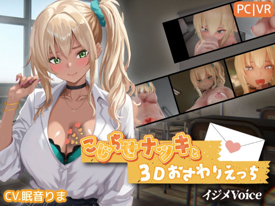 こじらせナツキと3Dおさわりえっち【イジメVoice】【エロ漫画・hitomi】
