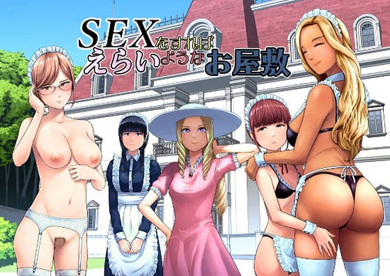 SEXをすればえらいようなお屋敷【エロ漫画・hitomi】