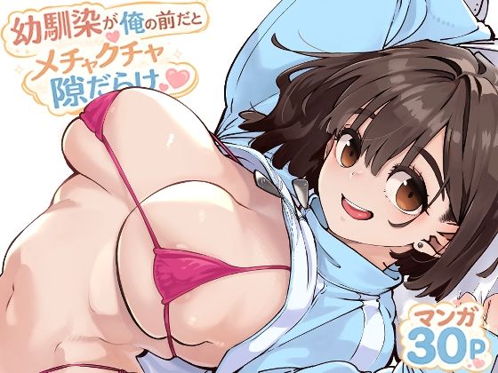 幼馴染が俺の前だとメチャクチャ隙だらけ【エロ漫画・hitomi】