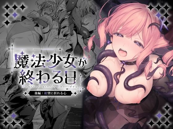 魔法少女が終わる日 後編:絶望に折れる心【エロ漫画・hitomi】