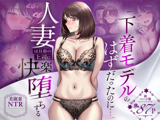 【NTR】「下着モデルのはずだったのに…」〜人妻は旦那の上司に快楽堕ちする〜【エロ漫画・hitomi】